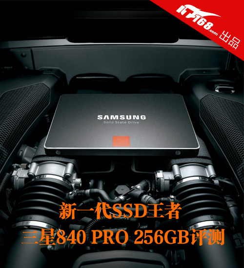 新一代SSD王者 三星840 PRO 256GB评测