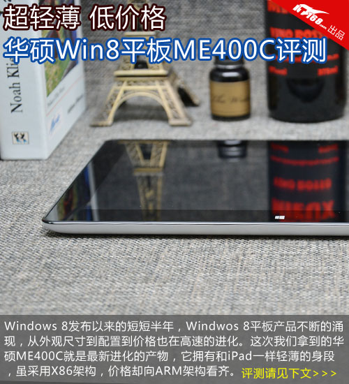 轻薄+低价 华硕新Win8平板ME400C评测