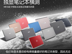 2012年十款4500元以下独显笔记本横测