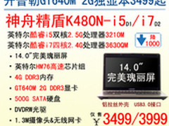 爆降千元 神舟游戏强本K480N热销3499