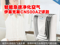 智能急速净化空气 伊莱克斯CN500AZ评测