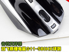 省钱又环保 双飞燕锂电鼠G11-580HX评测