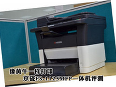 一只硒鼓10万页 京瓷FS-1125MFP评测
