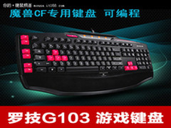罗技G103游戏键盘 长春最新报价175元