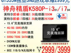 2999强本 神舟电脑GT555独显至尊K580P