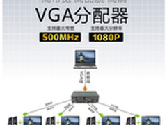 VGA1*4分配器高效解决多屏输出难题