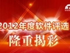 特别策划：2012年度编辑推荐奖软件揭晓