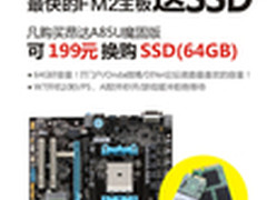 仅限元旦期间 昂达A85促销换购64G SSD