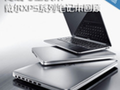 高端与生俱来 戴尔XPS系列笔记本回顾