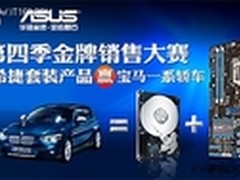       华硕希捷渠道激励活动大奖揭晓