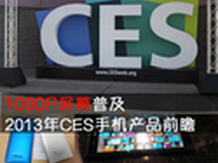 1080P屏幕普及 2013年CES手机产品前瞻