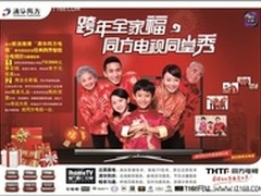同方电视跨年同堂秀：传递幸福正能量