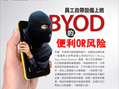 便利OR风险 BYOD究竟何去何从!