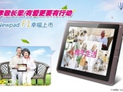          Newpad F1老人平板温暖上市
