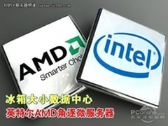 英特尔 pk AMD 或建微服务器数据中心