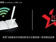 飞鱼星：中国设计红星奖唯一获奖路由