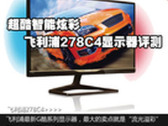 超酷智能炫彩 飞利浦278C4显示器评测