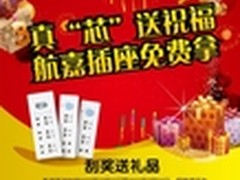 真“芯”送祝福 航嘉排插新年免费拿