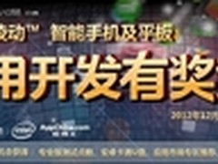 Intel携Testin启动Android开发有奖竞赛