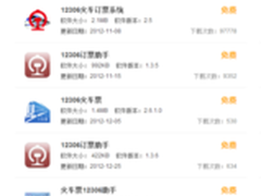          手机订票当心山寨12306应用