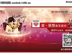 爱联想音乐派对将于1月13日火热开始