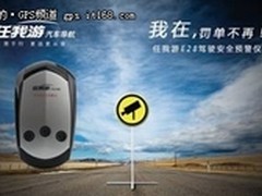 我在，罚单不再！任我游E28火热销售 