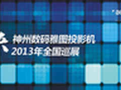 神州数码雅图投影机将在厦门正式启动
