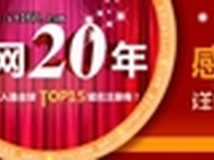 新网20年感恩回馈 再掀域名优惠热潮