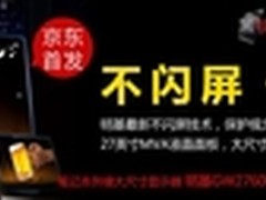 明基27英寸“不闪屏”液晶1899京东首发