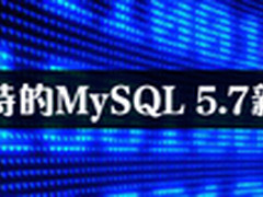 2013年展望：最期待的MySQL 5.7新功能