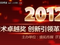 中小型企业最佳产品 2012年度网络评奖