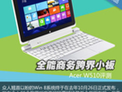 Atom心超轻薄Win 8平板 宏碁W510评测