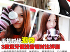 手机时代潮物 3款蓝牙便携音箱对比评测