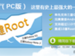 腾讯推全球最强一键Root工具 