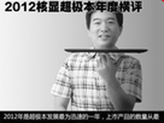 更轻更薄更时尚 2012年核显超极本横评