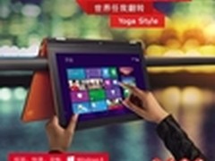 联想Yoga Style超体验 Win8双模变换