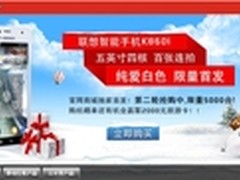 白色版限量发售 联想K860i官网在线开卖