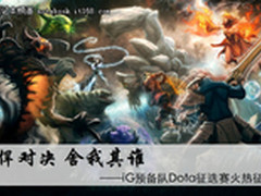 彪悍对决舍我其谁 iG预备队火热征选ing