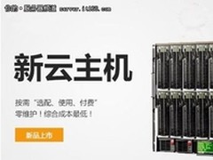 新网云主机叫板传统主机 有你大不同