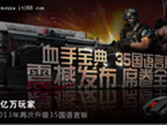 开启普及风 血手宝典35国语版震撼发布