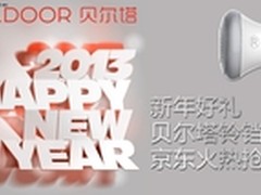 新年好礼 贝尔塔铃铛京东火热抢购中