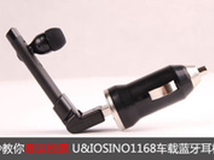 妙教你春运抢票 U&I车载蓝牙耳机避交规