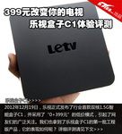 399元改变你的电视 乐视盒子C1体验评测