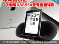移动音乐汇 飞利浦DS8550蓝牙音箱评测