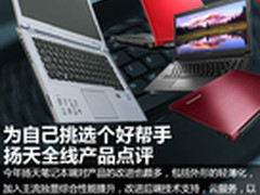 为自己挑选个好帮手 扬天全线产品点评