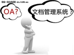 选择OA 为什么还要选择文档管理系统？