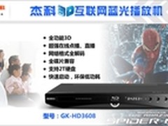  购年货送父母 杰科蓝光实用又实惠！