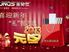 新年送好礼 送圣奇仕移动电源过吉祥年