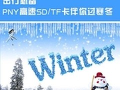 出行必备 PNY高速SD/TF卡伴你过寒冬