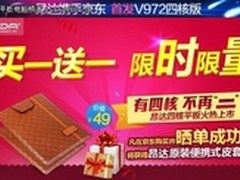 买一送一 昂达V972四核版京东上市送礼
